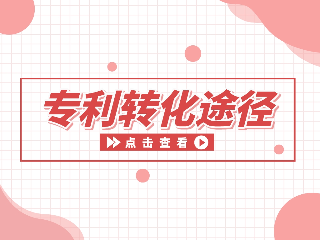 “知產”變“資產”，專利變現的途徑有哪些？