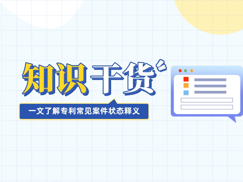 干貨送達！一文帶你了解專利常見案件狀態釋義
