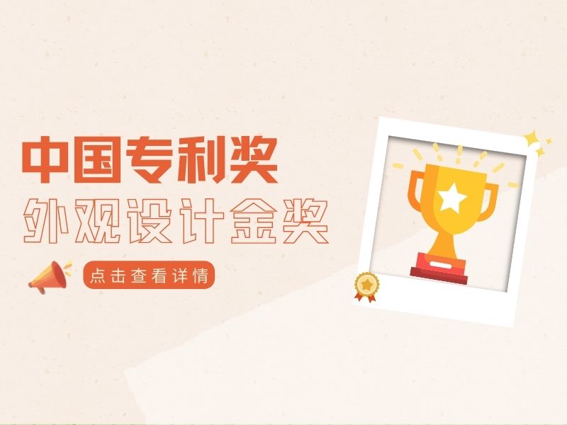 全國僅10項！獲得中國外觀設計金獎的產品究竟長什么樣？