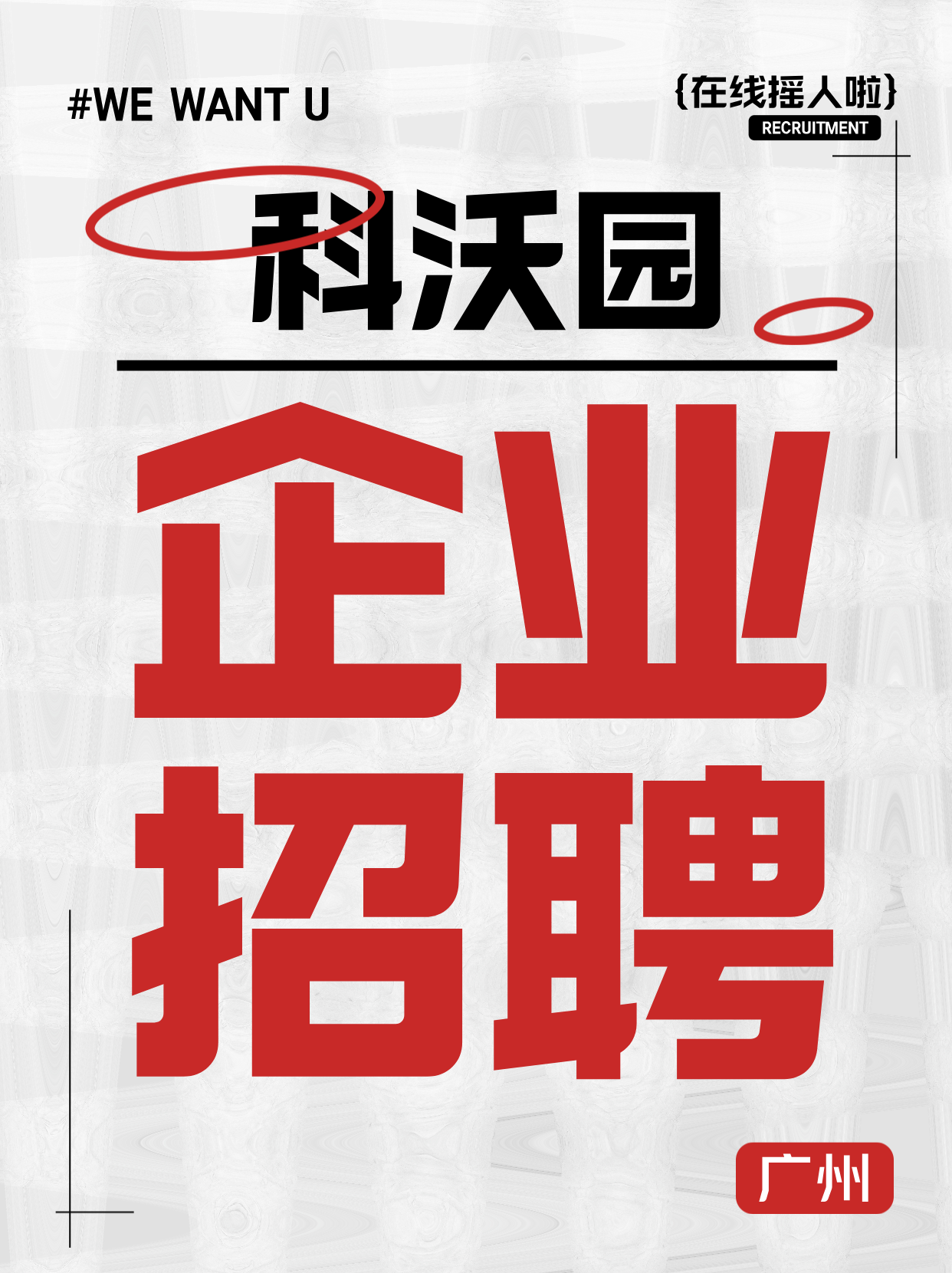 科沃園招聘丨尋找最閃亮的你！