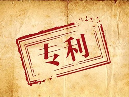 如何遠離專利申請、管理及使用誤區
